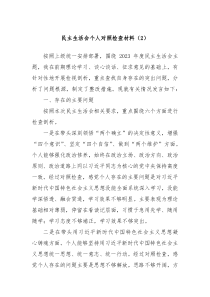 民主生活会个人对照检查材料2