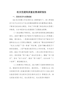 (整理)机关党建高质量发展调研报告