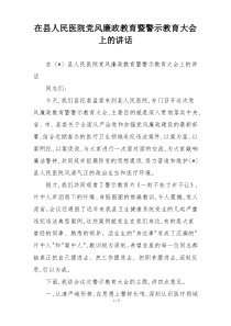 (参考)在县人民医院党风廉政教育暨警示教育大会上的讲话