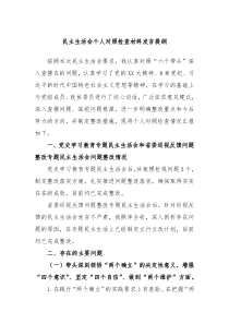 民主生活会个人对照检查材料发言提纲