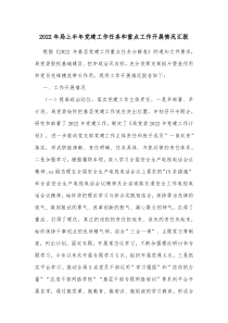 20XX年局上半年党建工作任务和重点工作开展情况汇报