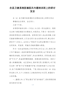 (参考)在县卫健系统医德医风专题培训班上的研讨发言