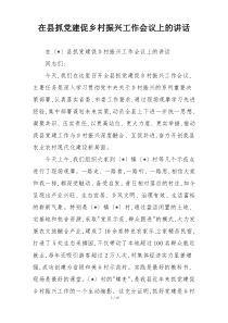 (参考)在县抓党建促乡村振兴工作会议上的讲话
