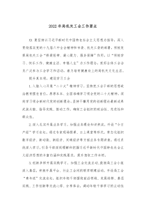 20XX年局机关工会工作要点