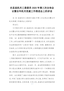 (参考)在县直机关工委委员2025年第三次全体会议暨全年机关党建工作推进会上的讲话
