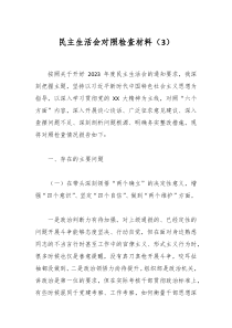 民主生活会对照检查材料3