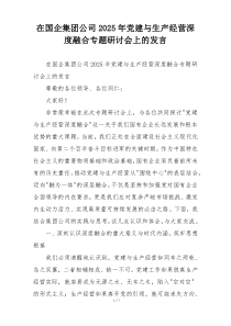 (参考)在国企集团公司2025年党建与生产经营深度融合专题研讨会上的发言