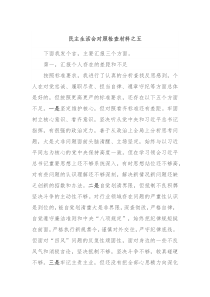 民主生活会对照检查材料之五