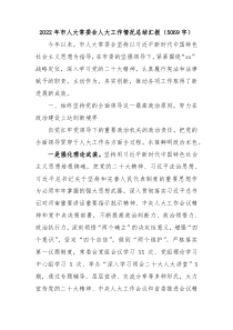 20XX年市人大常委会人大工作情况总结汇报