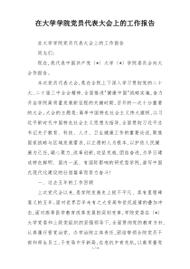 (参考)在大学学院党员代表大会上的工作报告