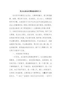 民主生活会对照检查材料之六