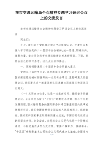(参考)在市交通运输局全会精神专题学习研讨会议上的交流发言