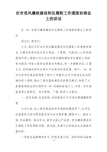 (参考)在市党风廉政建设和反腐败工作通报协商会上的讲话