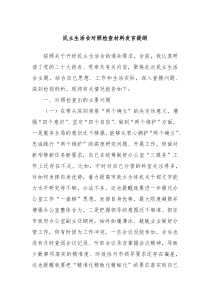 民主生活会对照检查材料发言提纲