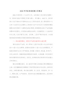 20XX年市体育局党建工作要点