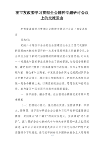 (参考)在市发改委学习贯彻全会精神专题研讨会议上的交流发言