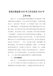 (整理)某县纪委监委2025年工作总结及2026年工作计划