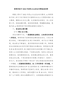 民主生活会局领导班子20XX年度民主生活会对照检查材料