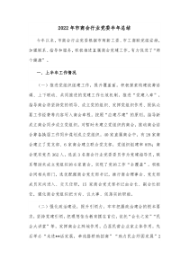 20XX年市商会行业党委半年总结