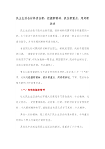 民主生活会材料贵在新把握新精神抓住新重点用好新表述