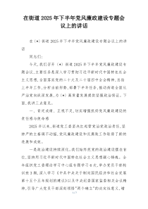 (参考)在街道2025年下半年党风廉政建设专题会议上的讲话