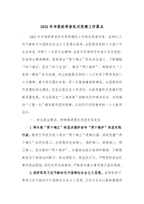 20XX年市委政研室机关党建工作要点