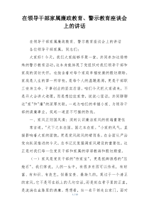 (参考)在领导干部家属廉政教育、警示教育座谈会上的讲话