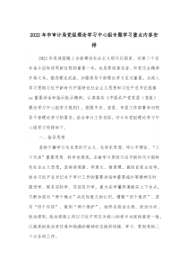 20XX年市审计局党组理论学习中心组专题学习重点内容安排