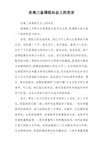 (参考)在高三备课组长会上的发言
