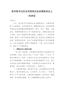 (整理)某市委书记在全市国有企业发展座谈会上的讲话