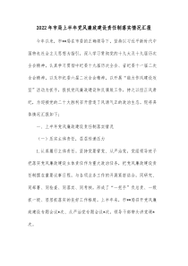 20XX年市局上半年党风廉政建设责任制落实情况汇报