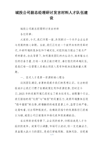 (参考)城投公司副总经理研讨发言材料人才队伍建设