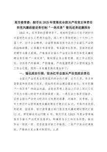 (整理)某市委常委、副市长2025年度落实全面从严治党主体责任和党风廉政建设责任制“一岗双责”情况述