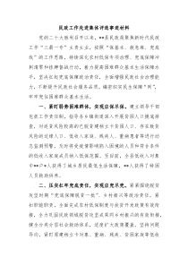 民政工作先进集体评选事迹材料