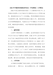 20XX年市教育系统综治和安全平安建设工作要点