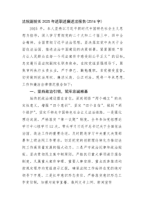 (整理)法院副院长2025年述职述廉述法报告（2516字）