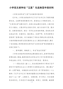 (参考)小学党支部争创“五星”先进典型申报材料