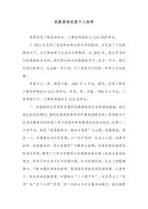 民族团结先进个人材料