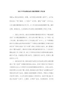 20XX年市法院政法队伍教育整顿工作总结