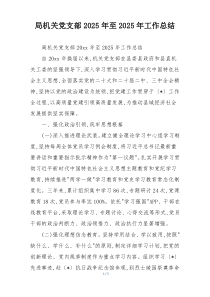 (参考)局机关党支部2025年至2025年工作总结