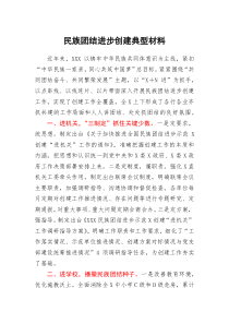 民族团结进步创建典型材料