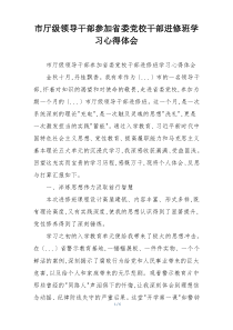 (参考)市厅级领导干部参加省委党校干部进修班学习心得体会