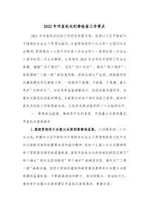 20XX年市直机关纪律检查工作要点