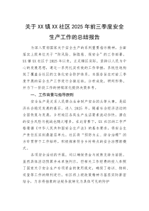 (整理)社区2025年前三季度安全生产工作的总结报告