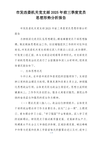 (参考)市发改委机关党支部2025年前三季度党员思想形势分析报告