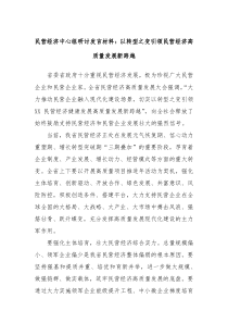 民营经济中心组研讨发言材料以转型之变引领民营经济高质量发展新跨越