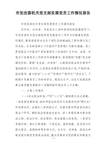 (参考)市发改委机关党支部发展党员工作情况报告