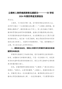 (整理)立德树人铸师魂躬耕教坛建新功——XX学校2024年第四季度党课报告
