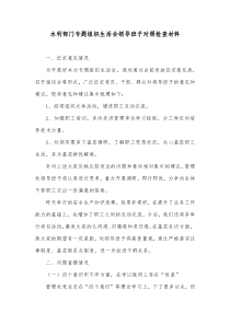 水利部门专题组织生活会领导班子对照检查材料