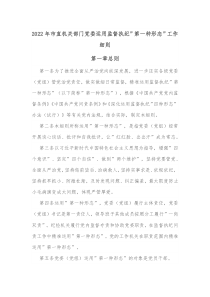 20XX年市直机关部门党委运用监督执纪第一种形态工作细则